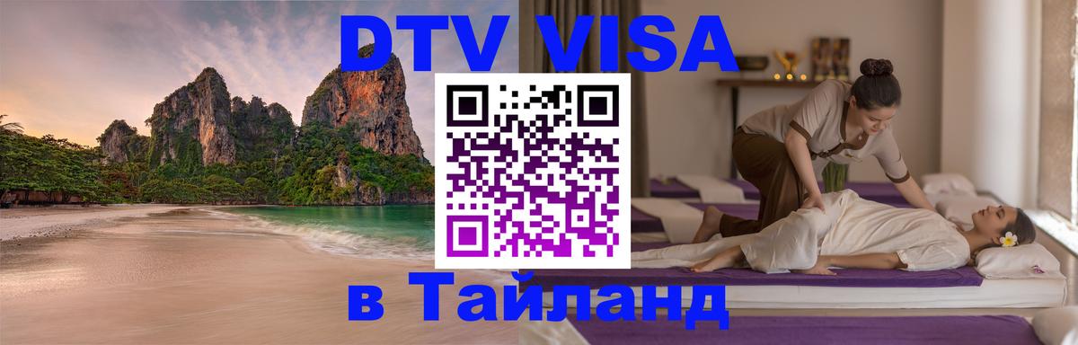 DTV Visa Тайланд купить Копейск 