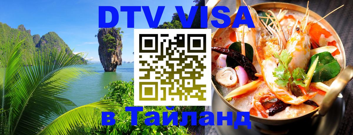 Цены на DTV визу в Таиланд — пакеты услуг, достаточно даже паспорта - Копейск 