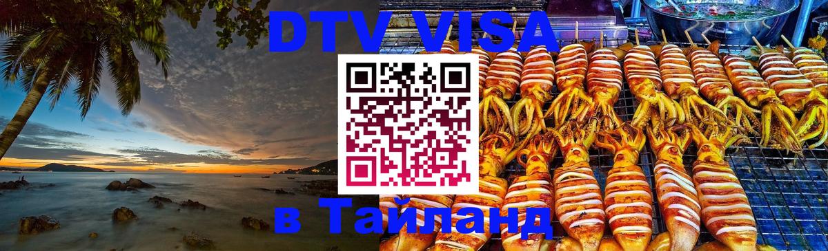 Visa ДТВ Тайланд помощь 